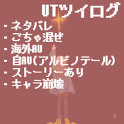 UTツイログ11