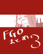 FGOまとめ3