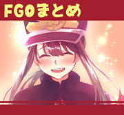 FGOまとめ