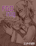 FGO LOG 「エドぐだ♀つめ」