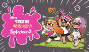 splatoon2発売けってーい！！！