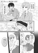 【創作漫画】さくらちゃんとあまねくん_２