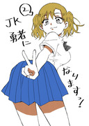 JK勇者になりますっ！#2