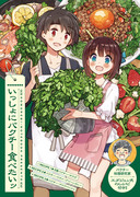 【COMITIA新刊】いっしょにパクチー食べたいッ