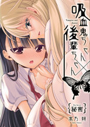 コミティア120新刊・吸血鬼百合「吸血鬼ちゃん×後輩ちゃん」