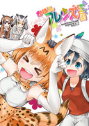 COMIC1☆1新刊表紙「かばんフレンズ王国」