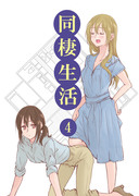 同棲生活 ４ ～社会人百合～