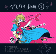 ゼルダの伝説 リンミファ Pixiv年鑑 B