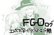 FGO ログ4