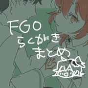 FGOらくがき