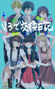 V3で交換日記