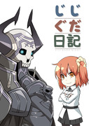 fgo落描き＋漫画まとめ.9