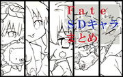 Fate　SDキャラまとめ