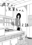 歳下の先輩ちゃん　２話