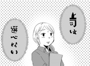 上司は選べない