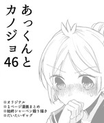 あっくんとカノジョ４６