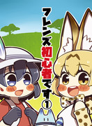 「フレンズ初心者です」①サンプル