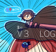 V3まとめ