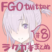 FGOtwitterラクガキまとめ #8