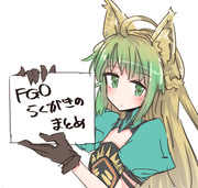 FGOらくがきまとめ１