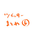 ツイッターまとめ(6)