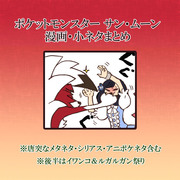 ポケモンサン・ムーン 漫画・小ネタまとめ 【Twitter】