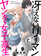 『冴えないリーマンとヤンキー女子高生』連載開始のお知らせ