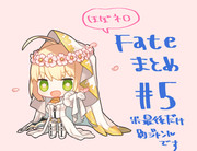 Fateまとめ5