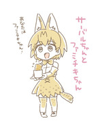 サーバルちゃんとファミチキちゃん