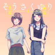 創作百合『先輩と後輩』