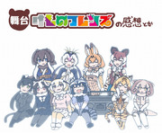 舞台けものフレンズの感想とか