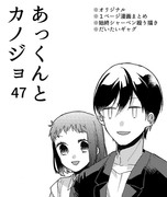 あっくんとカノジョ４７