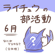 ライチュウの部活動　【６月】