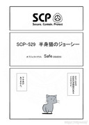 SCP をざっくり紹介24