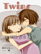 ［創作百合7］Twins(24p)