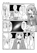 創作漫画『ダークマター』