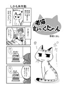 【エッセイ4コマ】老猫むっくにゃん