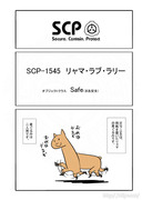 SCP をざっくり紹介26