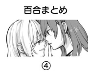 百合まとめ4