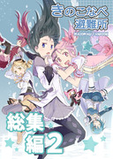 C92新刊「きのこなべ避難所総集編2」