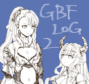 GBFログ2