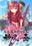 C92新刊 「駆逐艦神風イラスト集 神風ノ画」サンプル