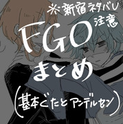 ＦＧＯまとめ