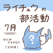 ライチュウの部活動　【７月】