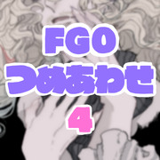 FGOつめあわせ４