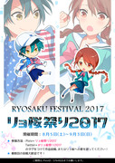 【リョ桜祭り2017】開催のお知らせ