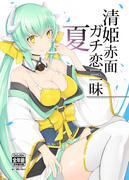 【C92新刊】清姫ガチ恋赤面三昧夏