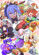 C92新刊「静謐ちゃんのドクドCooking」