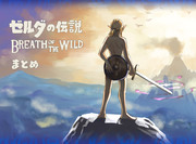 ゼルダの伝説　ブレスオブザワイルドまとめ