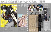 【C92】8月11日夏コミお品書き【TCB】